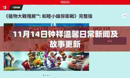 11月14日钟祥温馨日常新闻及故事更新