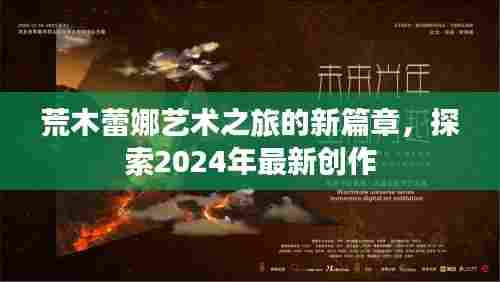 荒木蕾娜艺术之旅的新篇章，探索2024年最新创作