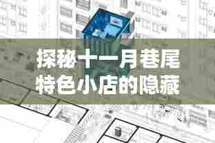 探秘十一月巷尾特色小店的隐藏商业模式,最新商业模式解析