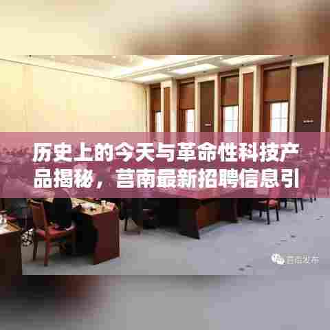 历史上的今天与革命性科技产品揭秘,莒南最新招聘信息引领智能招聘新时代