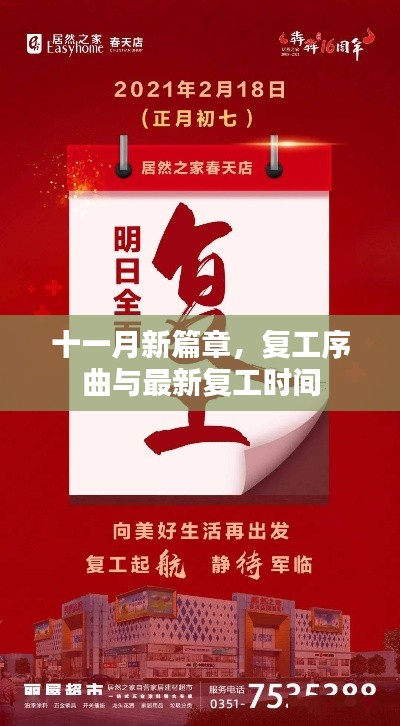 十一月新篇章,复工序曲与最新复工时间