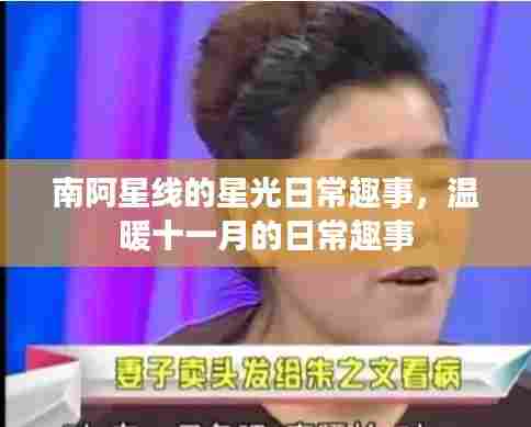 南阿星线的星光日常趣事,温暖十一月的日常趣事