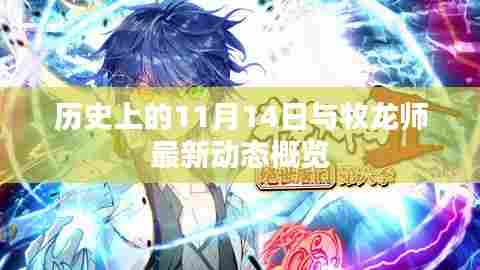 历史上的11月14日与牧龙师最新动态概览