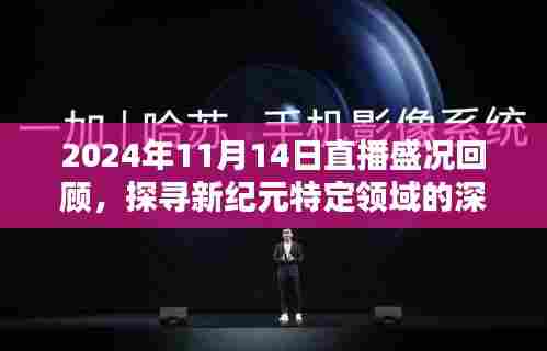 2024年11月14日直播盛况回顾，探寻新纪元特定领域的深远影响