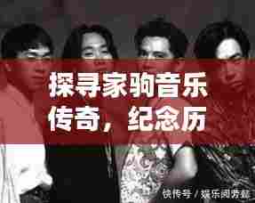 探寻家驹音乐传奇，纪念历史上的11月14日与家驹逝世纪念日