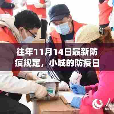 往年11月14日最新防疫规定，小城的防疫日常与暖心故事纪实