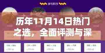 历年11月14日热门之选，全面评测与深度介绍最新产品