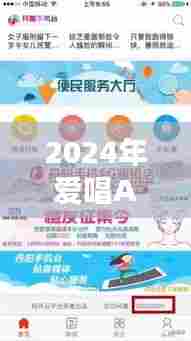 2024年爱唱APP最新版本下载体验，科技唱响生活新篇章