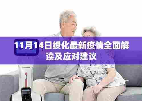11月14日绶化最新疫情全面解读及应对建议