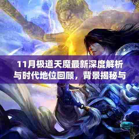 11月极道天魔最新深度解析与时代地位回顾，背景揭秘与重大事件回顾