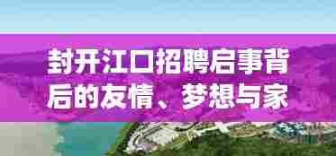 封开江口招聘启事背后的友情、梦想与家的纽带，历史视角下的江口招聘启事最新动态（11月14日）