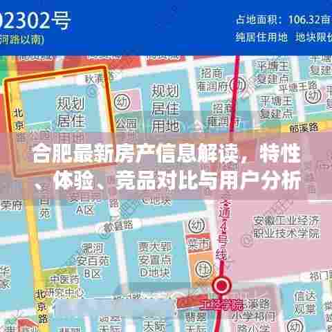 合肥最新房产信息解读，特性、体验、竞品对比与用户分析全解析