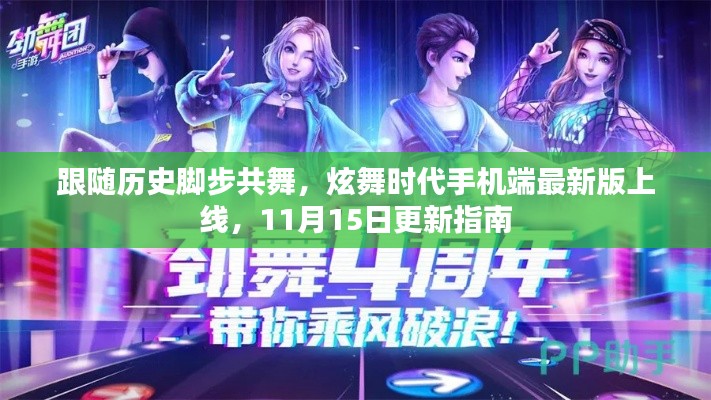 跟随历史脚步共舞,炫舞时代手机端最新版上线,11月15日更新指南