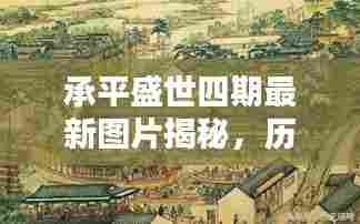 承平盛世四期最新图片揭秘，历史上的11月15日再现盛世风采