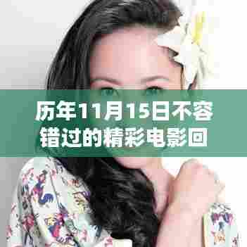 历年11月15日不容错过的精彩电影回顾与盘点