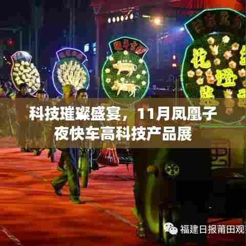 科技璀璨盛宴，11月凤凰子夜快车高科技产品展