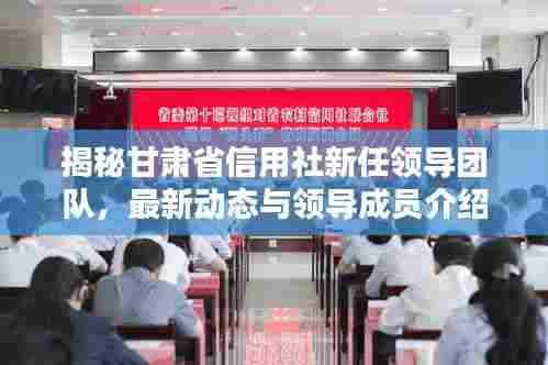 揭秘甘肃省信用社新任领导团队，最新动态与领导成员介绍（11月15日更新）