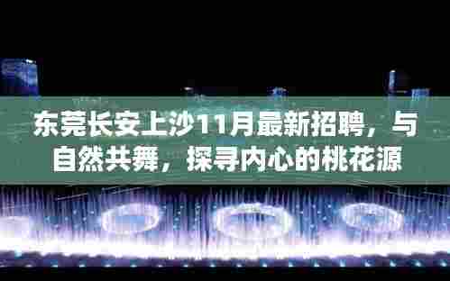 东莞长安上沙11月最新招聘,与自然共舞,探寻内心的桃花源