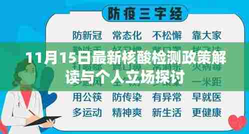 11月15日最新核酸检测政策解读与个人立场探讨