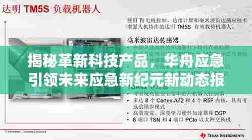 揭秘革新科技产品，华舟应急引领未来应急新纪元新动态报道