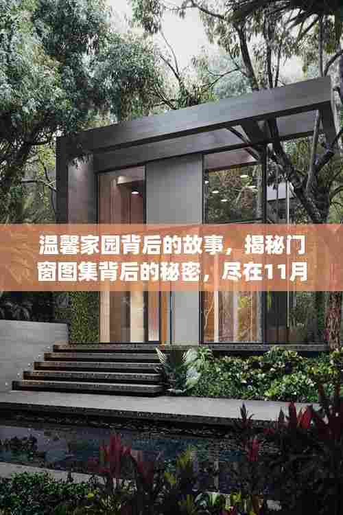 温馨家园背后的故事，揭秘门窗图集背后的秘密，尽在11月15日最新门窗图集