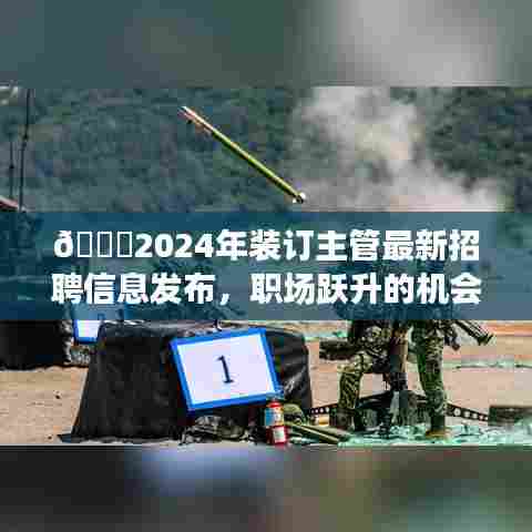 🌟2024年装订主管最新招聘信息发布，职场跃升的机会来了！📚