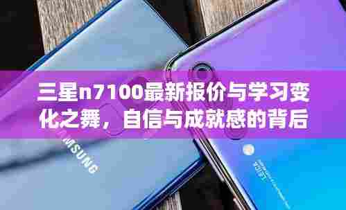 三星n7100最新报价与学习变化之舞，自信与成就感的背后之路