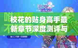 校花的贴身高手最新章节深度测评与介绍，11月15日更新