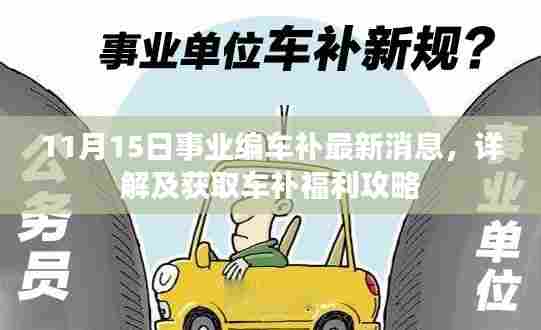 11月15日事业编车补最新消息，详解及获取车补福利攻略