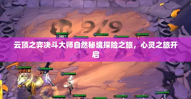 云顶之弈决斗大师自然秘境探险之旅,心灵之旅开启