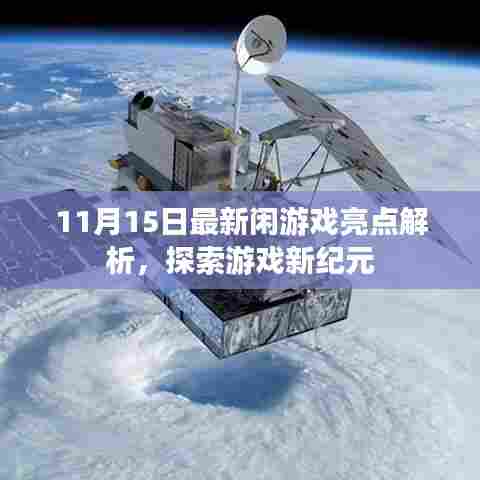 11月15日最新闲游戏亮点解析，探索游戏新纪元