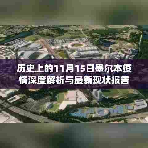 历史上的11月15日墨尔本疫情深度解析与最新现状报告