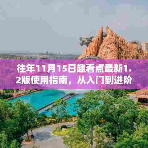 往年11月15日趣看点最新1.2版使用指南，从入门到进阶的全面教程