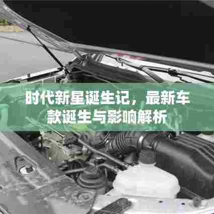 时代新星诞生记，最新车款诞生与影响解析