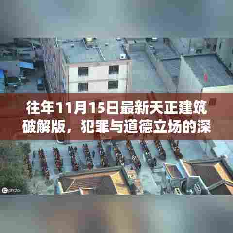 往年11月15日最新天正建筑破解版，犯罪与道德立场的深度探讨