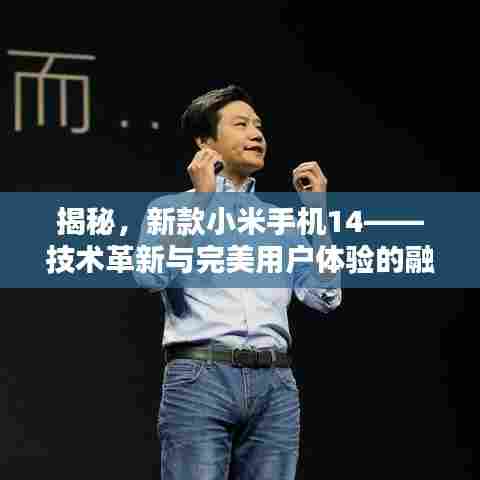 揭秘，新款小米手机14——技术革新与完美用户体验的融合