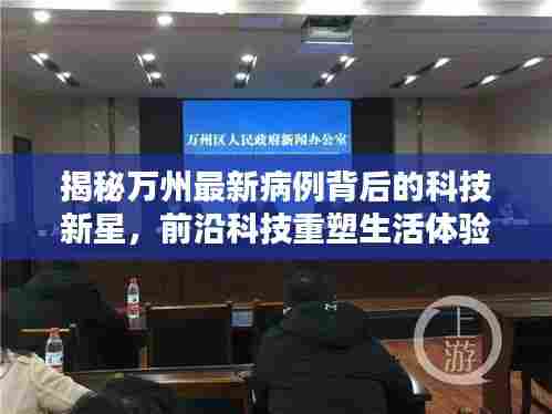 揭秘万州最新病例背后的科技新星，前沿科技重塑生活体验