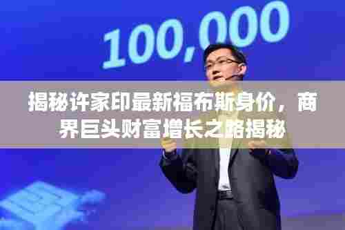 揭秘许家印最新福布斯身价，商界巨头财富增长之路揭秘