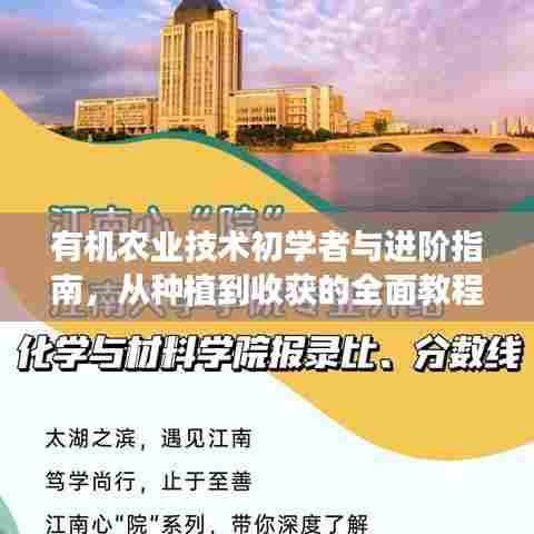 有机农业技术初学者与进阶指南，从种植到收获的全面教程（2024最新版）