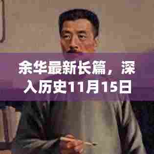 余华最新长篇,深入历史11月15日的阅读与研究指南