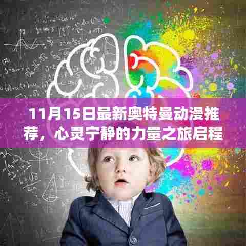 11月15日最新奥特曼动漫推荐,心灵宁静的力量之旅启程启程启程!