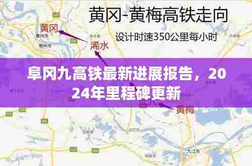 阜冈九高铁最新进展报告,2024年里程碑更新