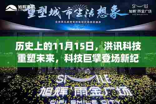 历史上的11月15日，洪讯科技重塑未来，科技巨擘登场新纪元
