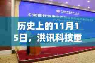 历史上的11月15日,洪讯科技重塑未来,科技巨擘登场新纪元