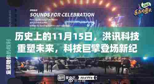 历史上的11月15日,洪讯科技重塑未来,科技巨擘登场新纪元