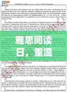 雅思阅读日，重温旧时光的新奇遇与最新真题解析