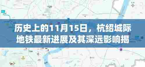 历史上的11月15日，杭绍城际地铁最新进展及其深远影响揭秘