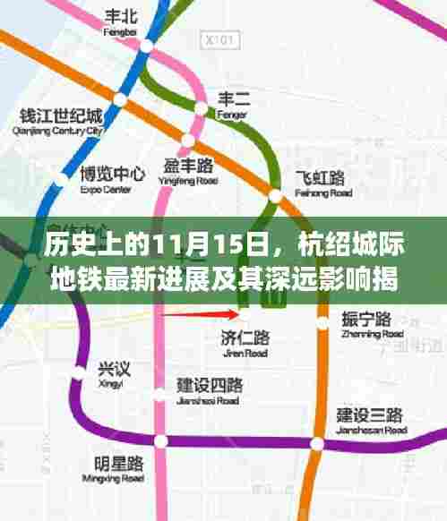 历史上的11月15日,杭绍城际地铁最新进展及其深远影响揭秘