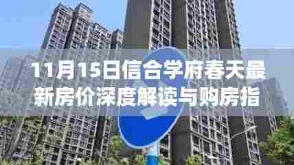 11月15日信合学府春天最新房价深度解读与购房指南