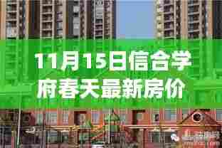 11月15日信合学府春天最新房价深度解读与购房指南